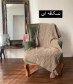 شال مبل دیانا نخ اکرولیک ترک در دو سایز ۱.۵ و ۳ متری