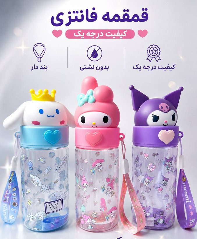 خرید قمقمه فانتزی وارداتی | لیانا کلوسینگ