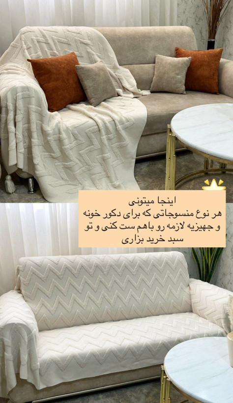 شال مبل بافتنی طرح زیگزاگ | نخ ترک کاران | سایزبندی متنوع و لطافت بینظیر | سایزهای ۱ تا ۳ نفره با ایستایی عالی