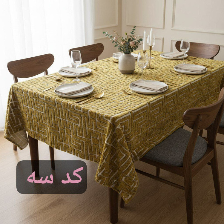 خرید زیرسفره مخمل ۳متری وارداتی | لیانا کلوسینگ