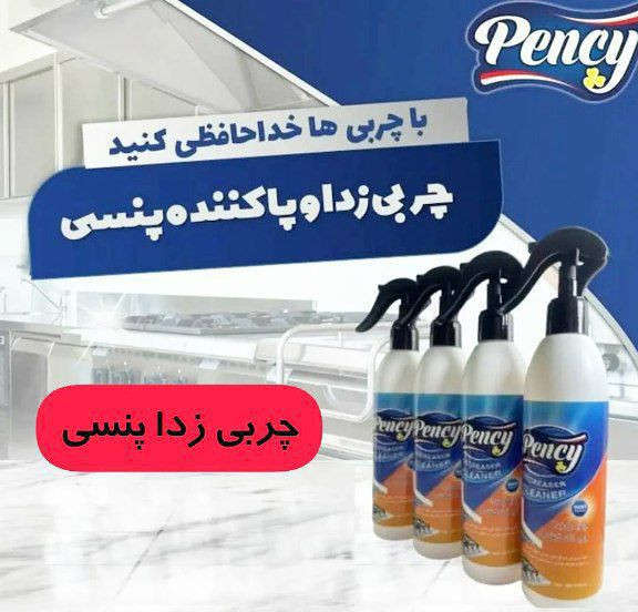 خرید اسپری پاککننده قوی پنسی | اسپری زدا و چربیگیر سطوح